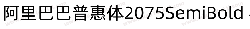 阿里巴巴普惠体2075SemiBold 半粗体CHINESE GB字体转换